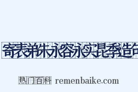 寄表弟朱永容永实昆季造句是什么意思的图片